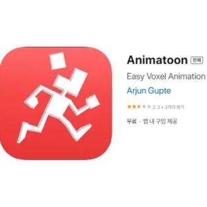 [iOS] Animatoon (인앱 평생 무료/무료)