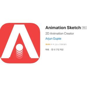 [iOS] Animation Sketch (인앱 평생 무료/무료)