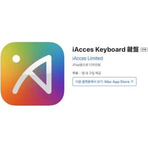 [iOS] iAcces 키보드 (인앱 평생 무료/무료)