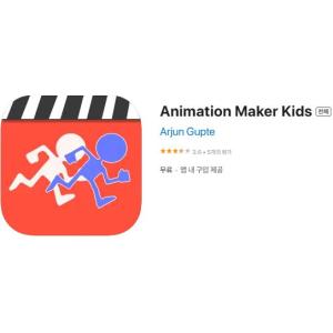 [iOS] Animation Maker Kids (인앱 평생 무료/무료)