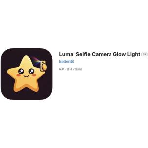 [iOS] Luma: Selfie Camera Glow Light (인앱 평생 무료/무료)