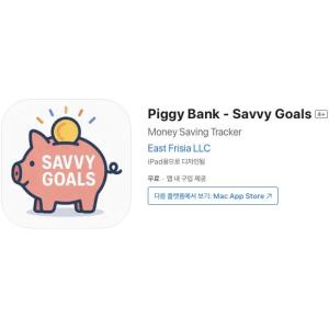 [iOS] Piggy Bank - Savvy Goals (인앱 평생 무료/무료)