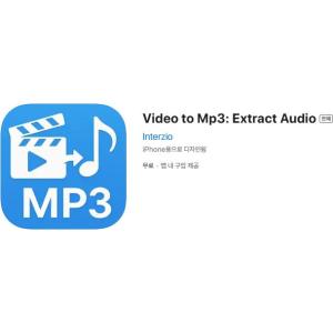 [iOS] Video to Mp3: Extract Audio (인앱 평생 무료/무료)