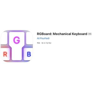 [iOS] RGBoard: Mechanical Keyboard (인앱 평생 무료/무료)