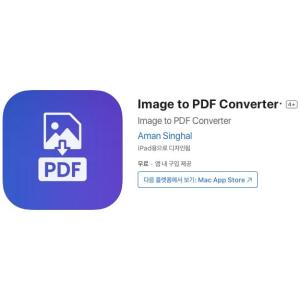 [iOS] Image to PDF Converter (인앱 평생 무료/무료)