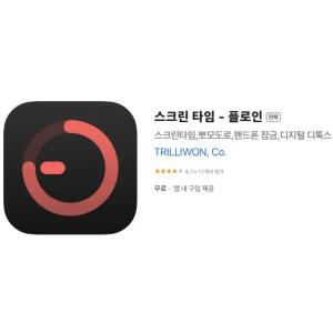 [iOS] 스크린 타임 - 플로인 (인앱 평생 무료/무료)