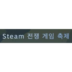 [Steam] 전쟁 게임 축제 아이템 3종 (무료/무료)