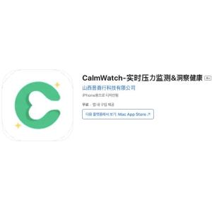 [iOS] CalmWatch-실시간 스트레스 모니터링 & 건강 통찰 (인앱 평생 무료/무료)