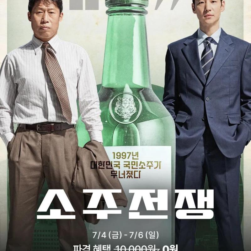 영화 소주전쟁 6일까지 무료