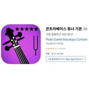 [iOS] 콘트라베이스 튜너 기본 (인앱 평생 무료/무료)