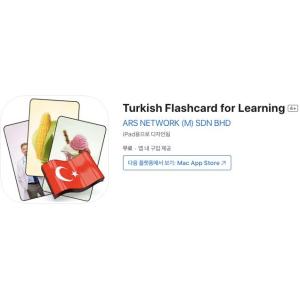 [iOS] Turkish Flashcard for Learning (인앱 평생 무료/무료)