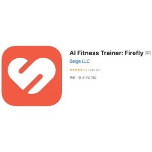 [iOS] AI Fitness Trainer: Firefly (인앱 평생 무료/무료)