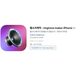 [iOS] 벨소리제작 : ringtone maker iPhone (인앱 평생 무료/무료)
