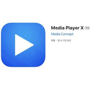 [iOS] Media Player X (인앱 평생 무료/무료)