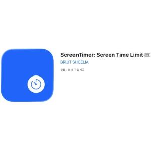 [iOS] ScreenTimer: Screen Time Limit (인앱 평생 무료/무료)