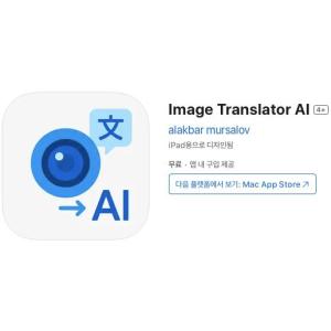 [iOS] Image Translator AI (인앱 평생 무료/무료)