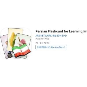 [iOS] Persian Flashcard for Learning (인앱 평생 무료/무료)