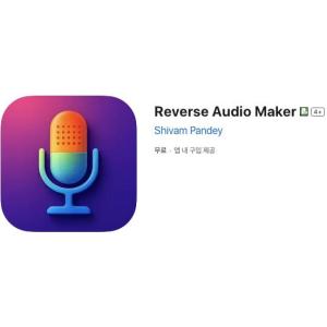[iOS] Reverse Audio Maker (인앱 평생 무료/무료)