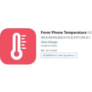 [iOS] Fever Phone Temperature (인앱 평생 무료/무료)