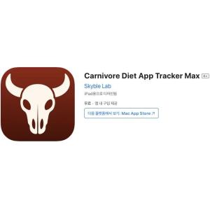 [iOS] Carnivore Diet App Tracker Max (인앱 평생 무료/무료)