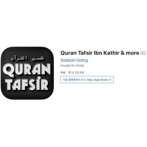 [iOS] Quran Tafsir Ibn Kathir & more (인앱 평생 무료/무료)