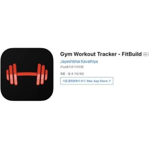 [iOS] Gym Workout Tracker - FitBuild (인앱 평생 무료/무료)