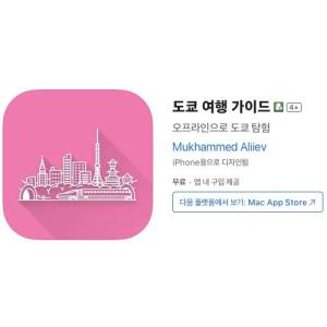 [iOS] 도쿄 여행 가이드 (인앱 평생 무료/무료)