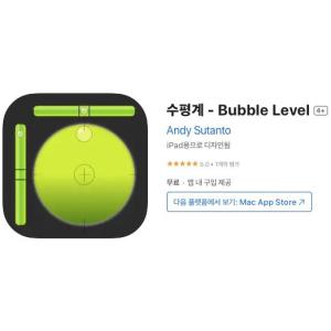 [iOS] 수평계 - Bubble Level (인앱 평생 무료/무료)