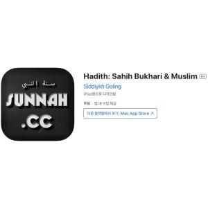 [iOS] Hadith: Sahih Bukhari & Muslim (인앱 평생 무료/무료)