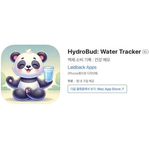 [iOS] HydroBud: Water Tracker (인앱 평생 무료/무료)