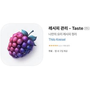 [iOS] 레시피 관리 - Taste (인앱 평생 무료/무료)