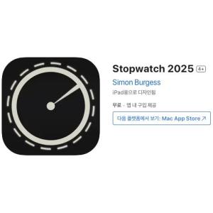 [iOS] Stopwatch 2025 (인앱 평생 무료/무료)