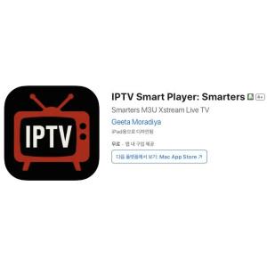 [iOS] IPTV Smart Player: Smarters (인앱 평생 무료/무료)