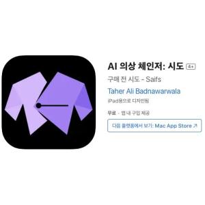 [iOS] AI 의상 체인저: 시도 (인앱 평생 무료/무료)