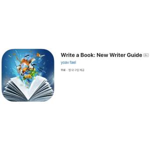 [iOS] Write a Book: New Writer Guide (인앱 평생 무료/무료)