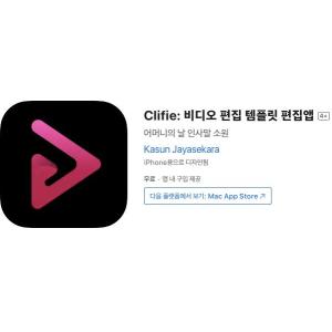 [iOS] Clifie: 비디오 편집 템플릿 편집앱 (인앱 평생 무료/무료)