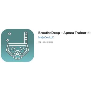 [iOS] BreatheDeep – Apnea Trainer (인앱 평생 무료/무료)