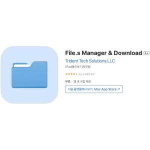 [iOS] File.s Manager & Download (인앱 평생 무료/무료)