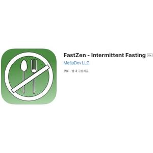 [iOS] FastZen - Intermittent Fasting (인앱 평생 무료/무료)