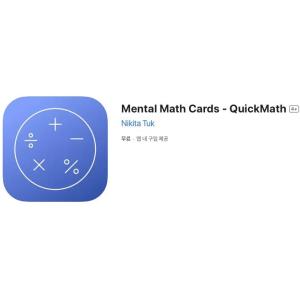 [iOS] Mental Math Cards - QuickMath (인앱 평생 무료/무료)