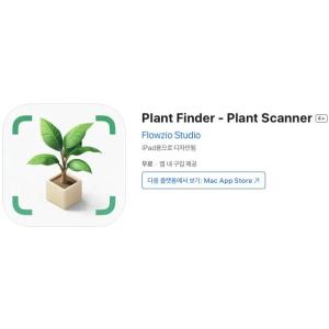 [iOS] Plant Finder - Plant Scanner (인앱 평생 무료/무료)