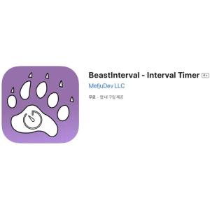 [iOS] BeastInterval - Interval Timer (인앱 평생 무료/무료)
