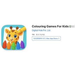 [iOS] Colouring Games For Kids (인앱 평생 무료/무료)