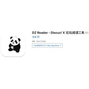 [iOS] DZ 리더 - Discuz! X 포럼 읽기 도구 (인앱 평생 무료/무료)