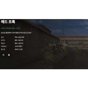 [스토브인디] 매드 프록 (무료/무료)