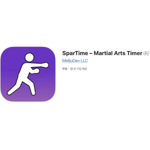 [iOS] SparTime – Martial Arts Timer (인앱 평생 무료/무료)