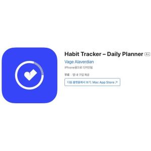 [iOS] Habit Tracker – Daily Planner (인앱 평생 무료/무료)