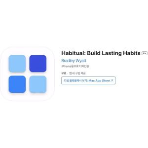 [iOS] Habitual: Build Lasting Habits (인앱 평생 무료/무료)