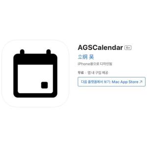 [iOS] AGSCalendar (인앱 평생 무료/무료)