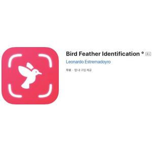 [iOS] Bird Feather Identification (인앱 평생 무료/무료)